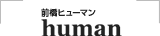 前橋ヒューマン　human