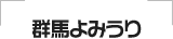群馬よみうり