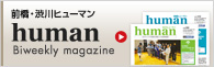 前橋・渋川ヒューマン human Biweekly magazine