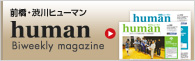 前橋・渋川ヒューマン human Biweekly magazine
