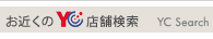 お近くのYC店舗検索　YC Search