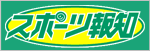 スポーツ報知