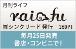 raifu 毎月25日発売　書店・コンビニで！