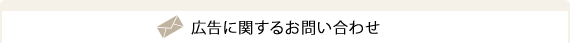 広告に関するお問い合わせ