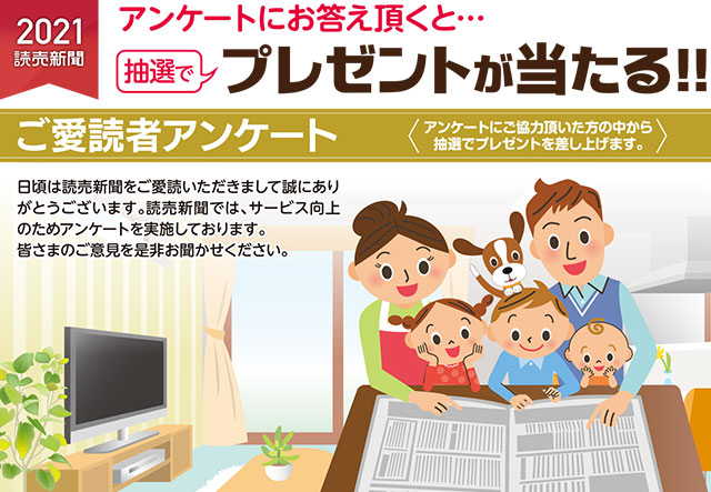 2021読売新聞 ご愛読者アンケート