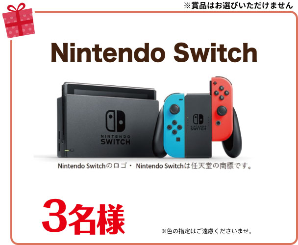 ニンテンドースイッチ　3名様