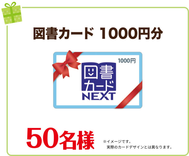 図書カード　50名様
