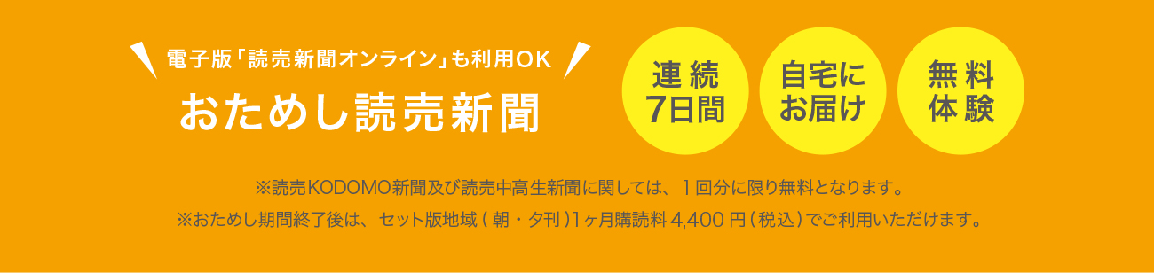 おためし読売新聞では、連続7日間自宅にお届けします。ただいま無料体験中！