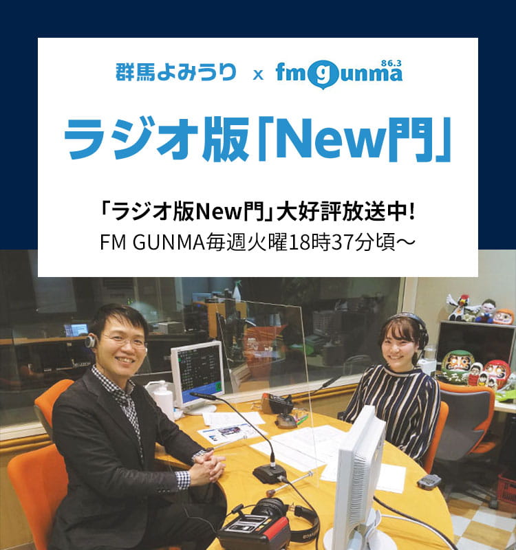 FM GUNMA 毎週火曜日18時37分頃からラジオ版NEW門大好評放送中! 