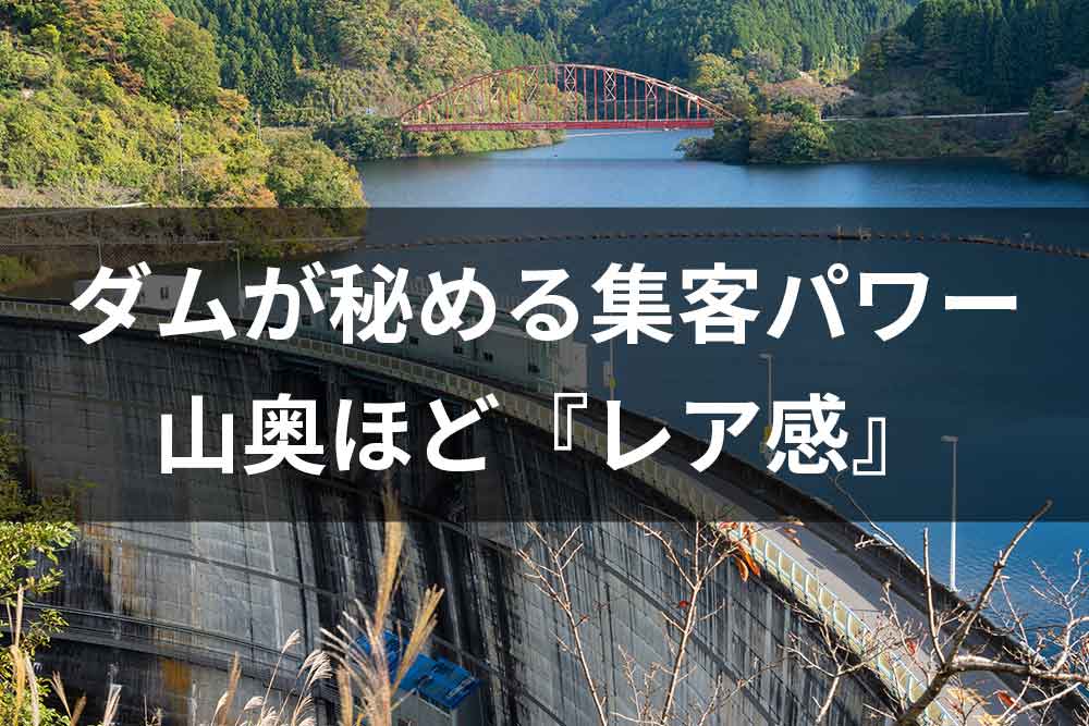 ダムが秘める『集客パワー』、