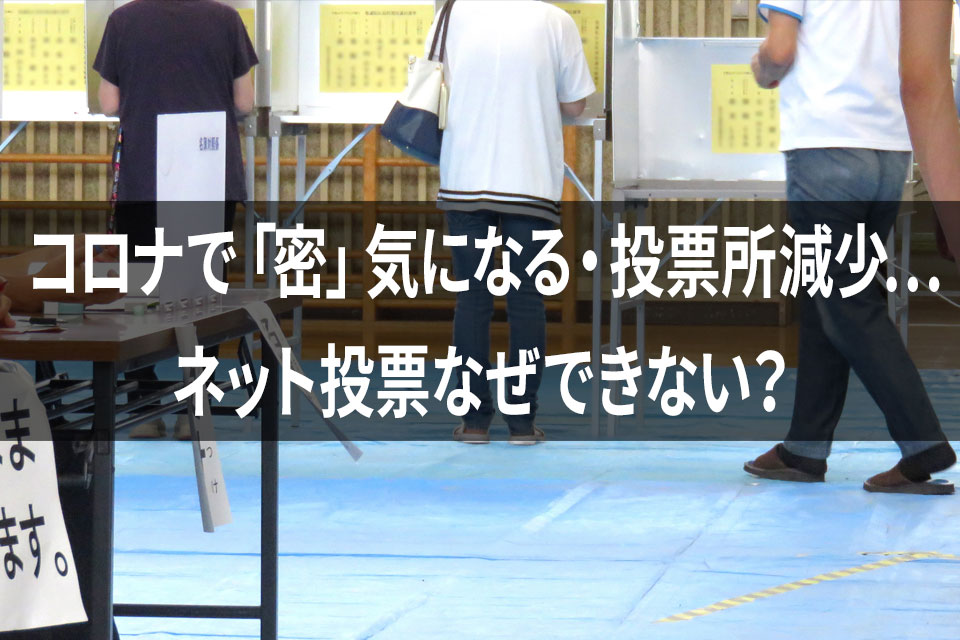 コロナで 密 気になる 投票所減少 ネット投票なぜできない ラジオ版new門 コロナで 密 気になる 投票所減少 ネット投票なぜできない ラジオ版new門