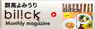 群馬よみうり　bilick Monthly magazine