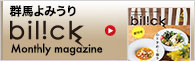 群馬よみうり　bilick Monthly magazine
