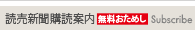 読売新聞購読のお申込み　Subscribe