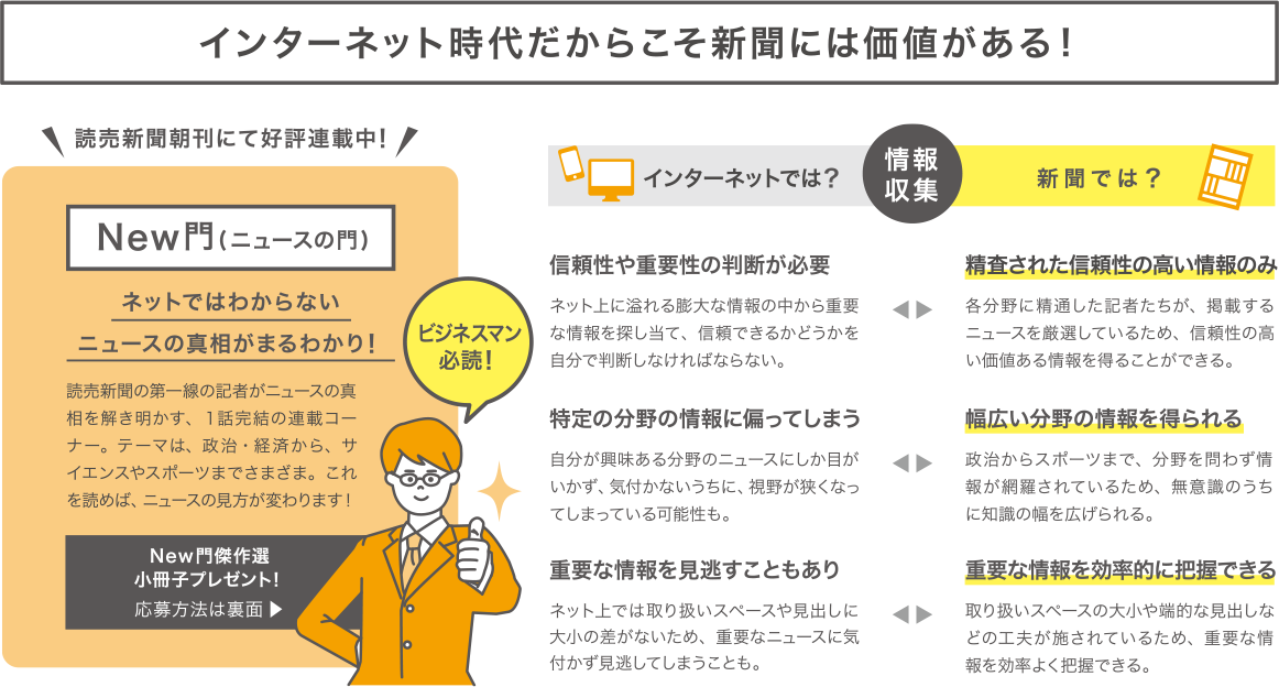 インターネット時代だからこそ新聞には価値がある！New門（ニュースの門）読売新聞朝刊にて好評連載中！