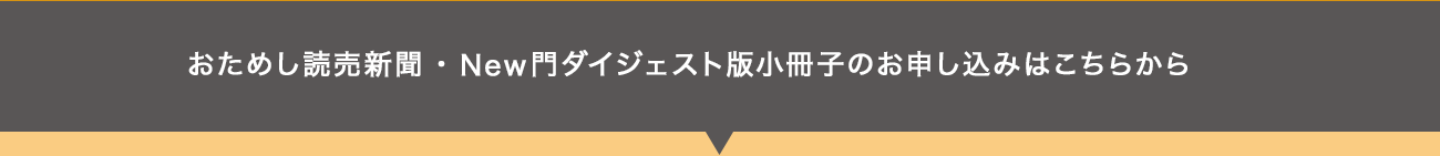 お試し読売新聞・New門ダイジェスト版小冊子のお申し込みはこちらから