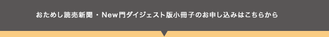 お試し読売新聞・New門ダイジェスト版小冊子のお申し込みはこちらから