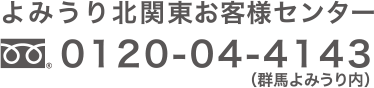 よみうり北関東お客様センター（群馬よみうり内）電話番号：0120-04-4143