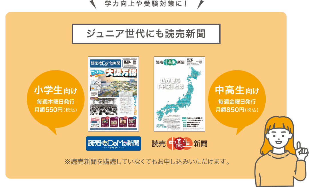 学力向上や受験対策に！ジュニア世代にも読売新聞！小学生向け読売KODOMO新聞、中高生向け読売中高生新聞は読売新聞を購読していなくてもお申し込み頂けます。