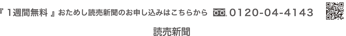 1週間無料!おためし読売新聞のお申し込みはこちらから。フリーダイアル：0120-04-4143