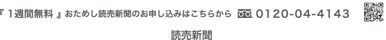 1週間無料!おためし読売新聞のお申し込みはこちらから。フリーダイアル：0120-04-4143