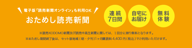 おためし読売新聞では、連続7日間自宅にお届けします。ただいま無料体験中！