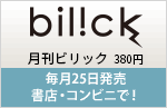 bilick 毎月25日発売　書店・コンビニで！