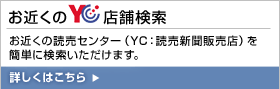 お近くのYC店舗検索　詳しくはこちら